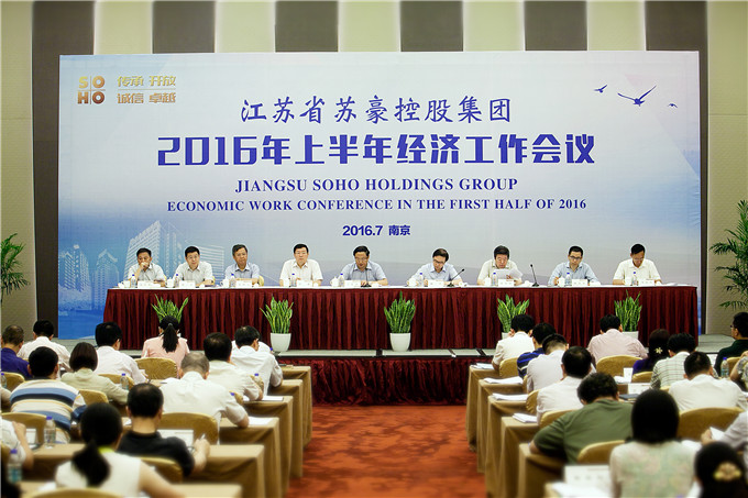 集团召开2016年上半年经济工作会议