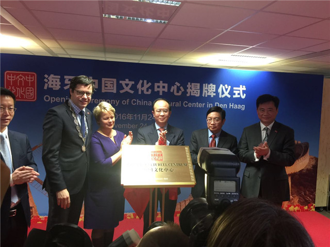 苏豪控股集团和省文化厅合作运营的荷兰海牙中国文化中心揭牌