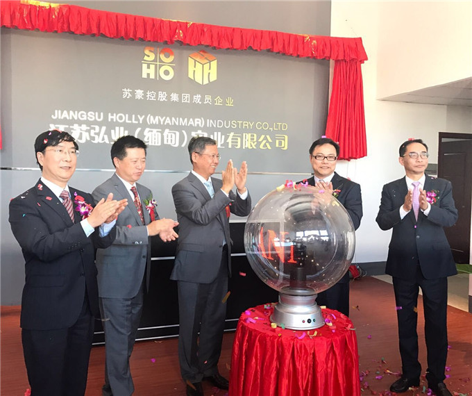 江苏弘业(缅甸)实业有限公司开业