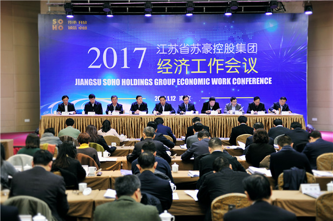 苏豪控股集团召开2017年经济工作会议