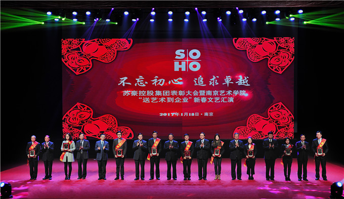 苏豪控股集团举办表彰大会暨南京艺术学院“送艺术到企业”新春文艺联谊活动