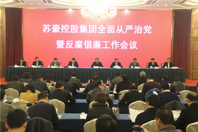 苏豪控股集团党委召开全面从严治党暨反腐倡廉工作会议