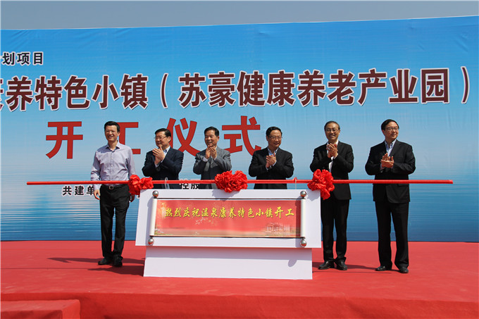 汤山温泉康养特色小镇(苏豪健康养老产业园)举行开工仪式
