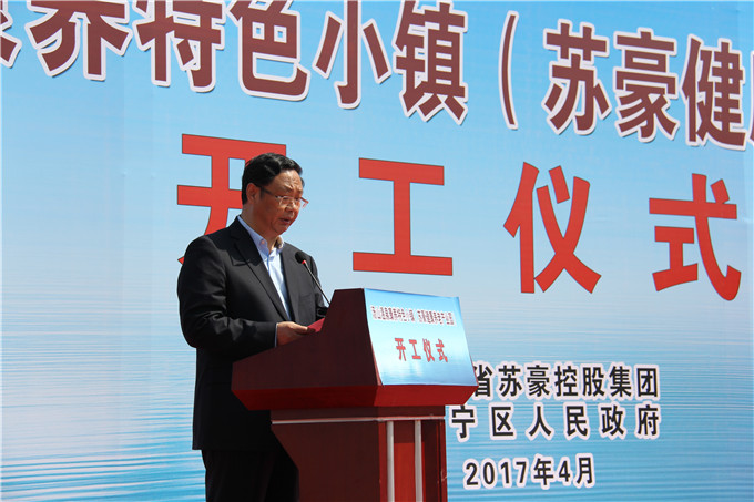 汤山温泉康养特色小镇(苏豪健康养老产业园)举行开工仪式