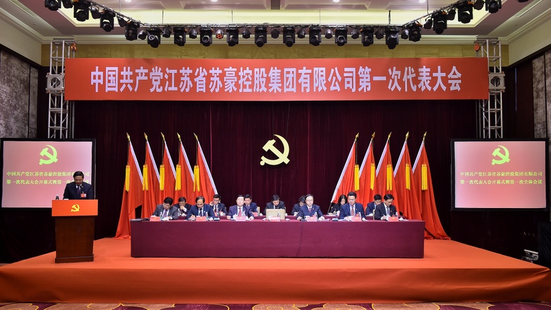 苏豪控股集团第一次党代会开幕