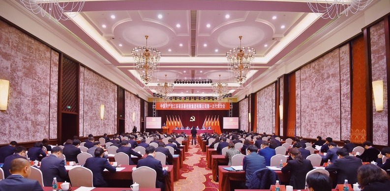 苏豪控股集团第一次党代会开幕