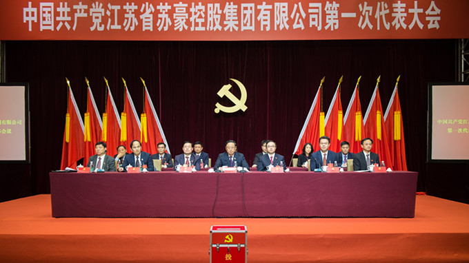 苏豪控股集团第一次党代会胜利闭幕