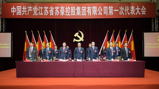 苏豪控股集团第一次党代会胜利闭幕