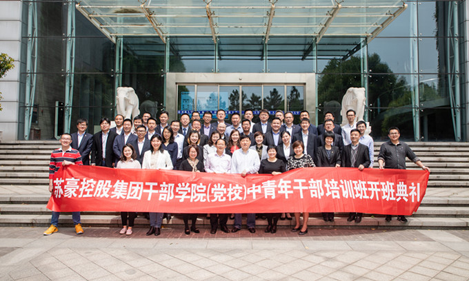 苏豪控股集团首期中青年干部培训班开班