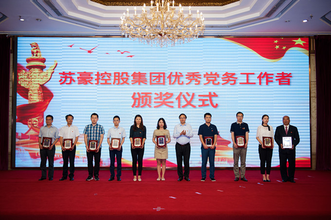 苏豪控股集团党委召开纪念中国共产党成立97周年大会