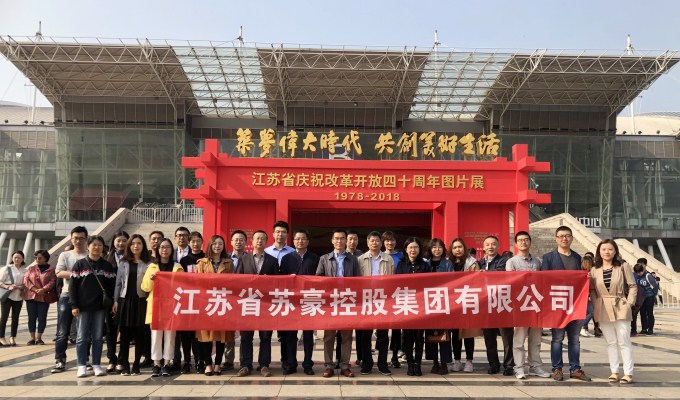 苏豪控股集团组织员工参观 “江苏省庆祝改革开放40周年”图片展