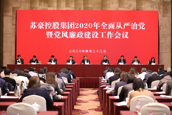 苏豪控股集团党委召开2020年全面从严治党暨党风廉政建设工作会议