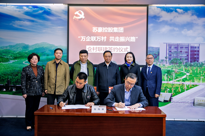 苏豪控股集团举行企村联建合作对接会暨签约仪式