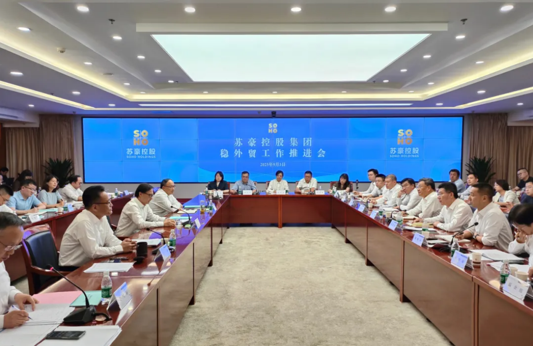 苏豪控股集团召开稳外贸工作推进会