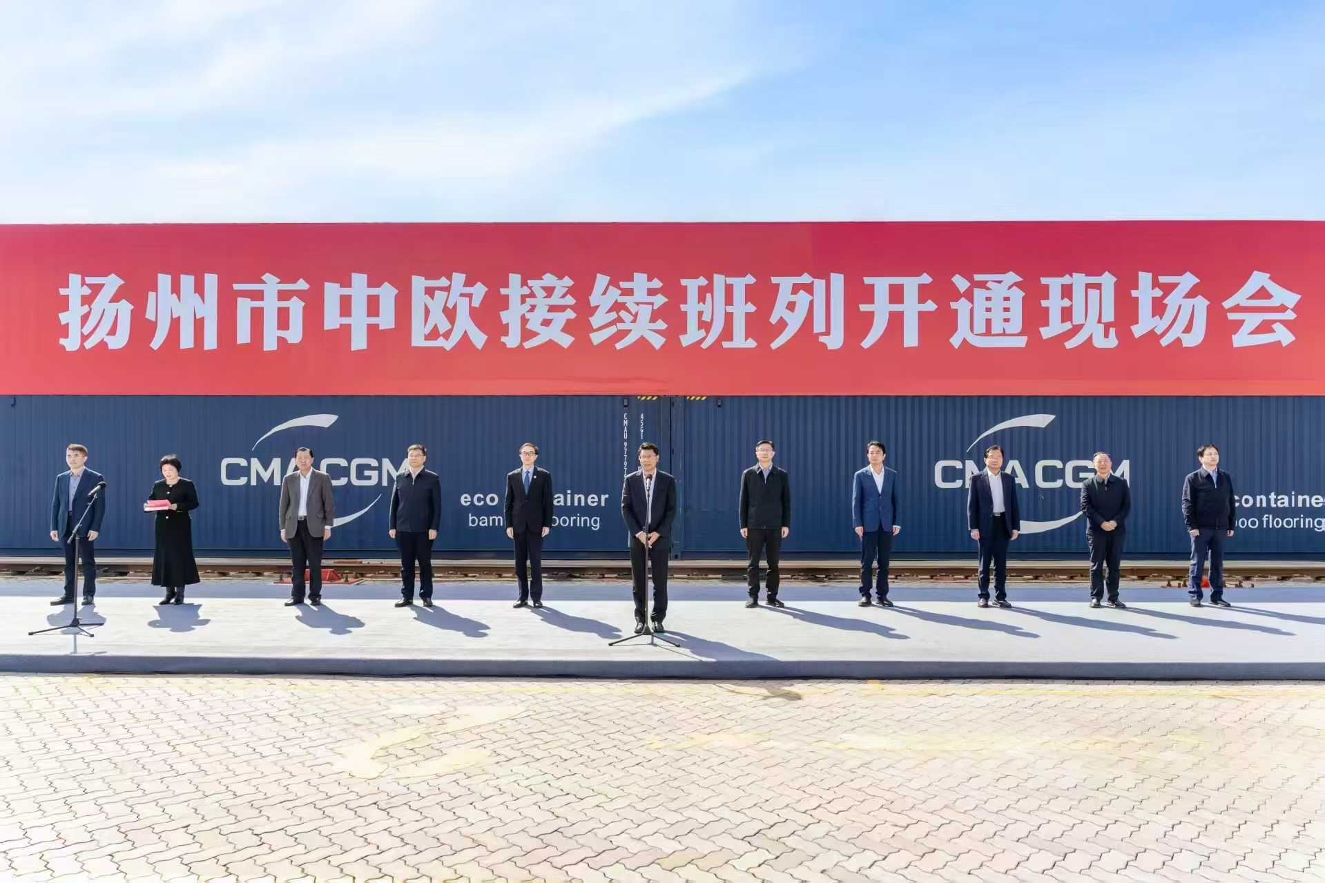 扬州市中欧接续班列开通运营