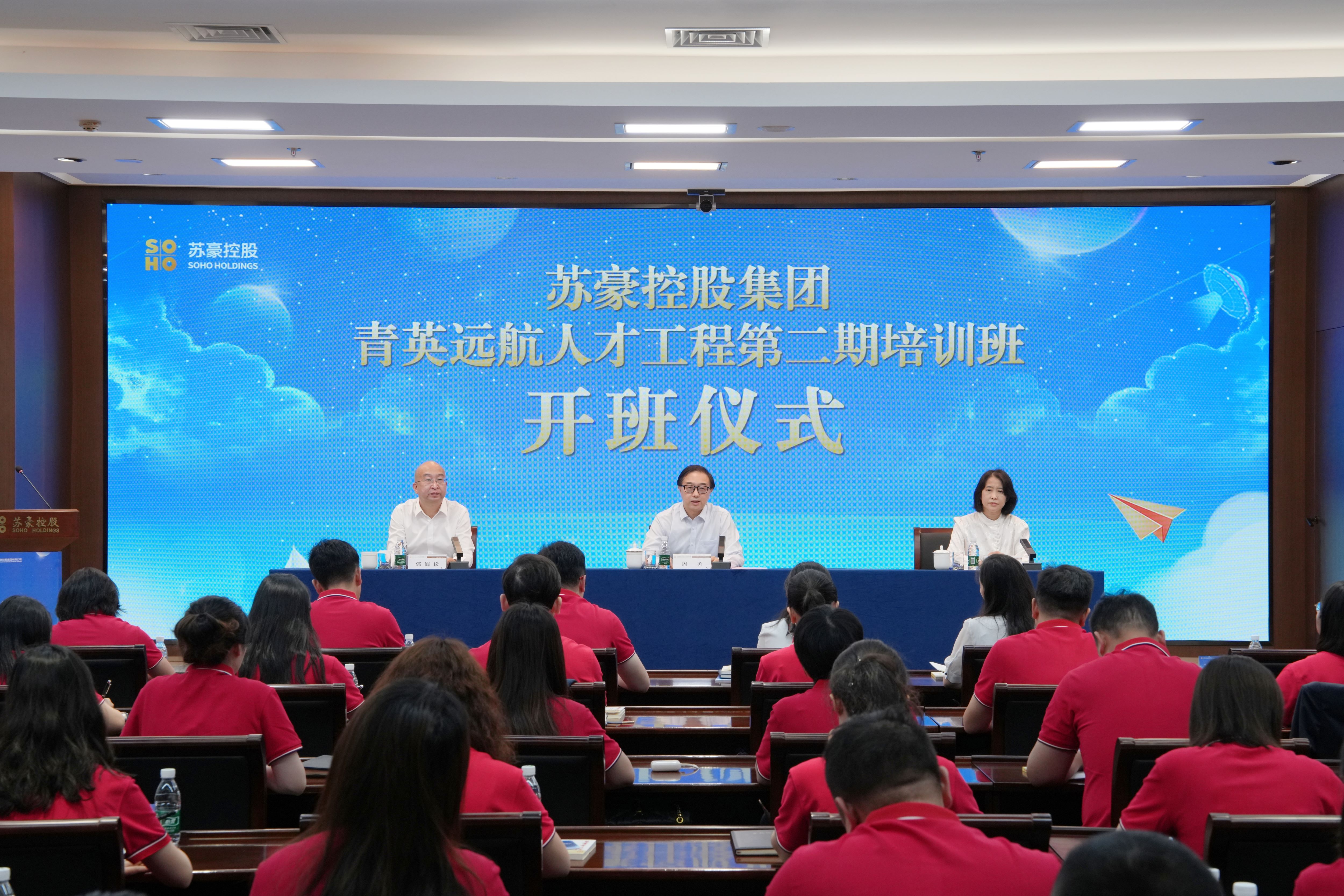 以青春之我，筑苏豪之基——苏豪控股集团“青英远航”人才工程第二期培训班正式起航