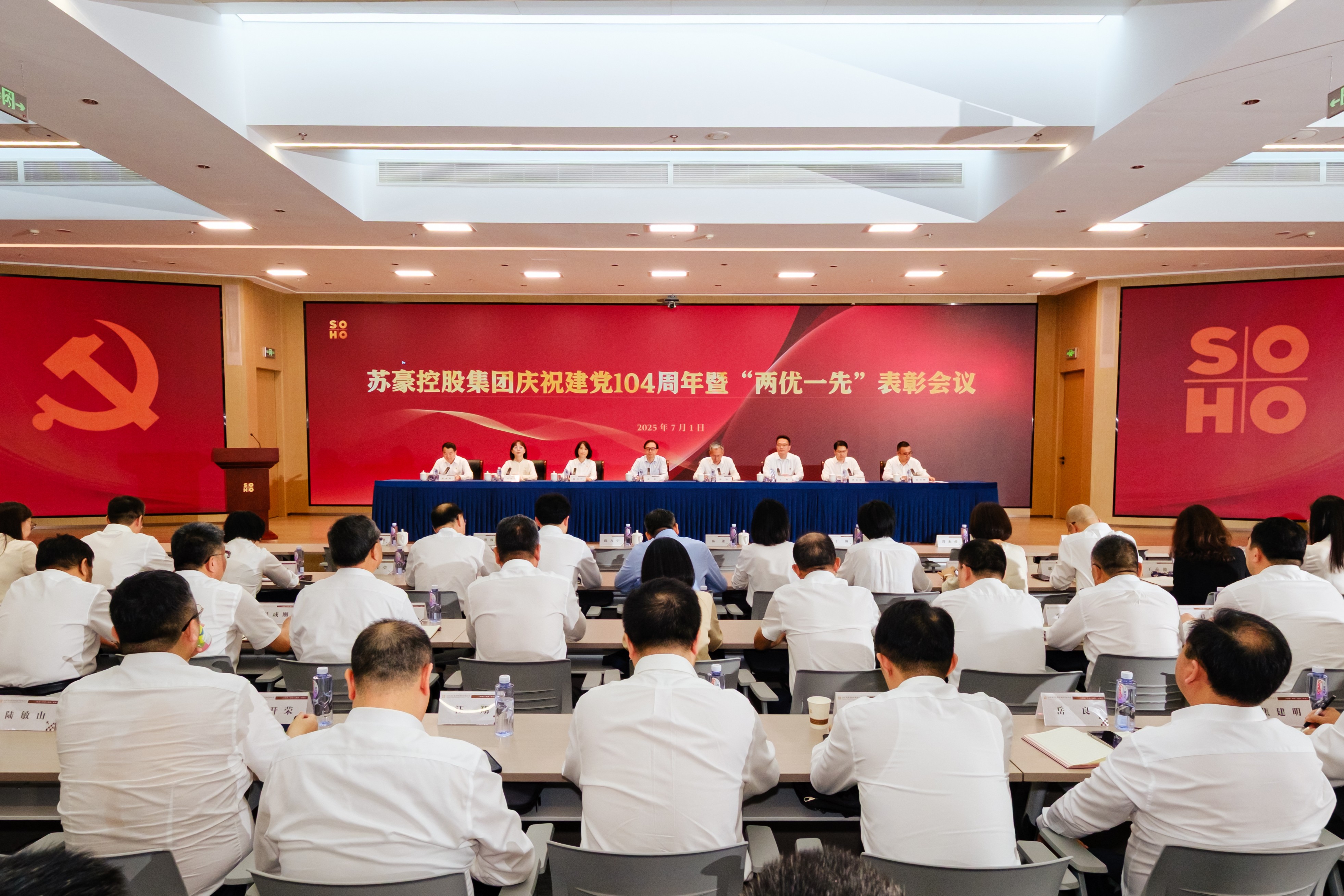 苏豪控股集团召开庆祝建党104周年暨“两优一先”表彰会议