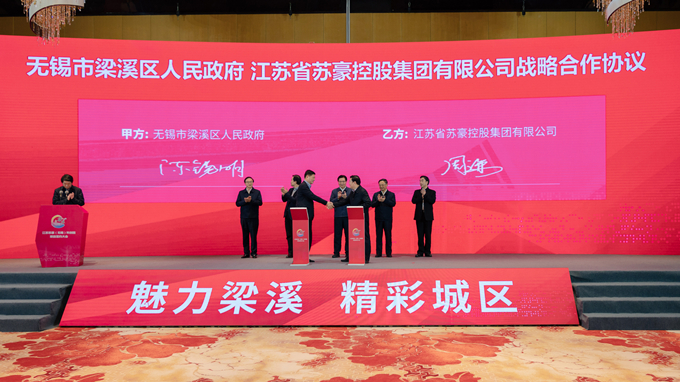 苏豪控股集团与无锡市梁溪区政府签署战略合作协议