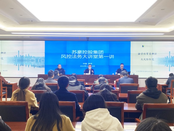 苏豪控股集团组织开展风控法务大讲堂_副本.jpg