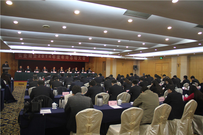 王正喜、周勇参加弘业期货2014年总结大会