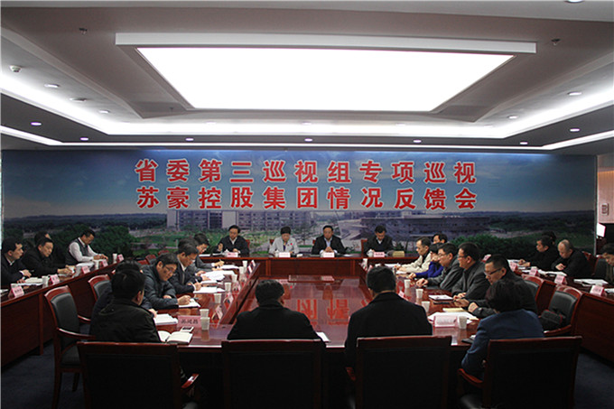省委第三巡视组向苏豪集团反馈巡视情况