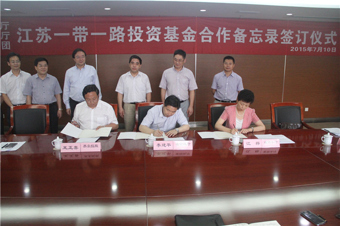 “江苏一带一路投资基金”备忘录签字仪式在苏豪控股集团举行