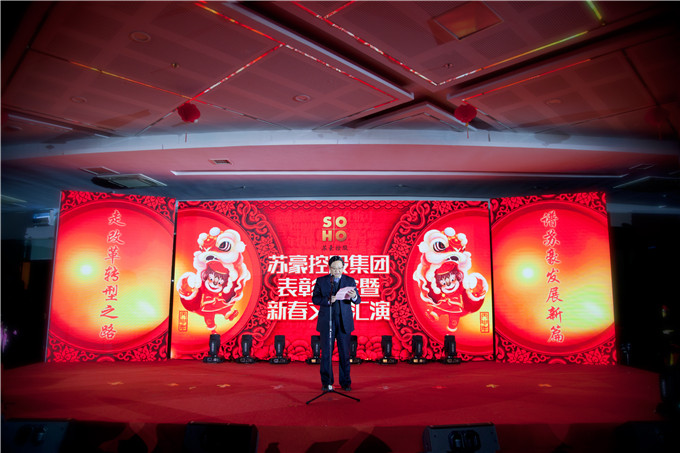 苏豪控股集团举行年度表彰大会暨新春文艺汇演