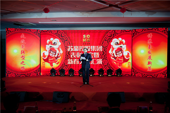 苏豪控股集团举行年度表彰大会暨新春文艺汇演