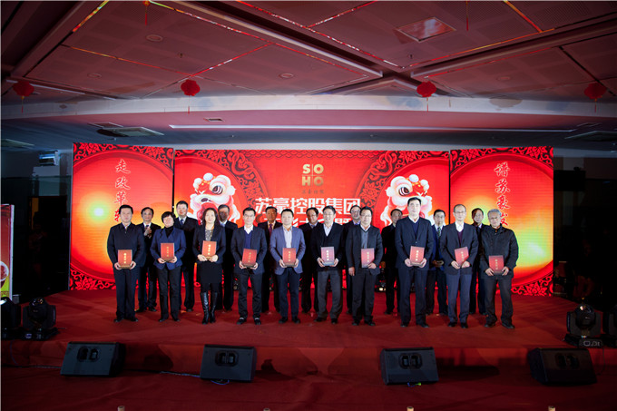 苏豪控股集团举行年度表彰大会暨新春文艺汇演
