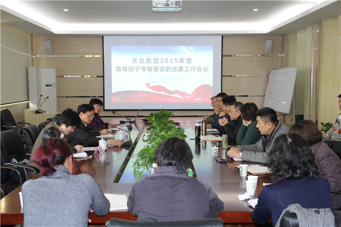 天泓集团召开2015年度领导班子考核暨述职述廉工作会议