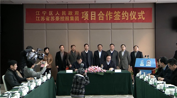 苏豪控股集团与江宁区政府签署健康养老产业园项目合作框架协议