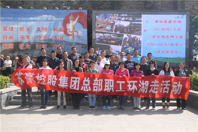 控股集团举行总部职工环湖走活动