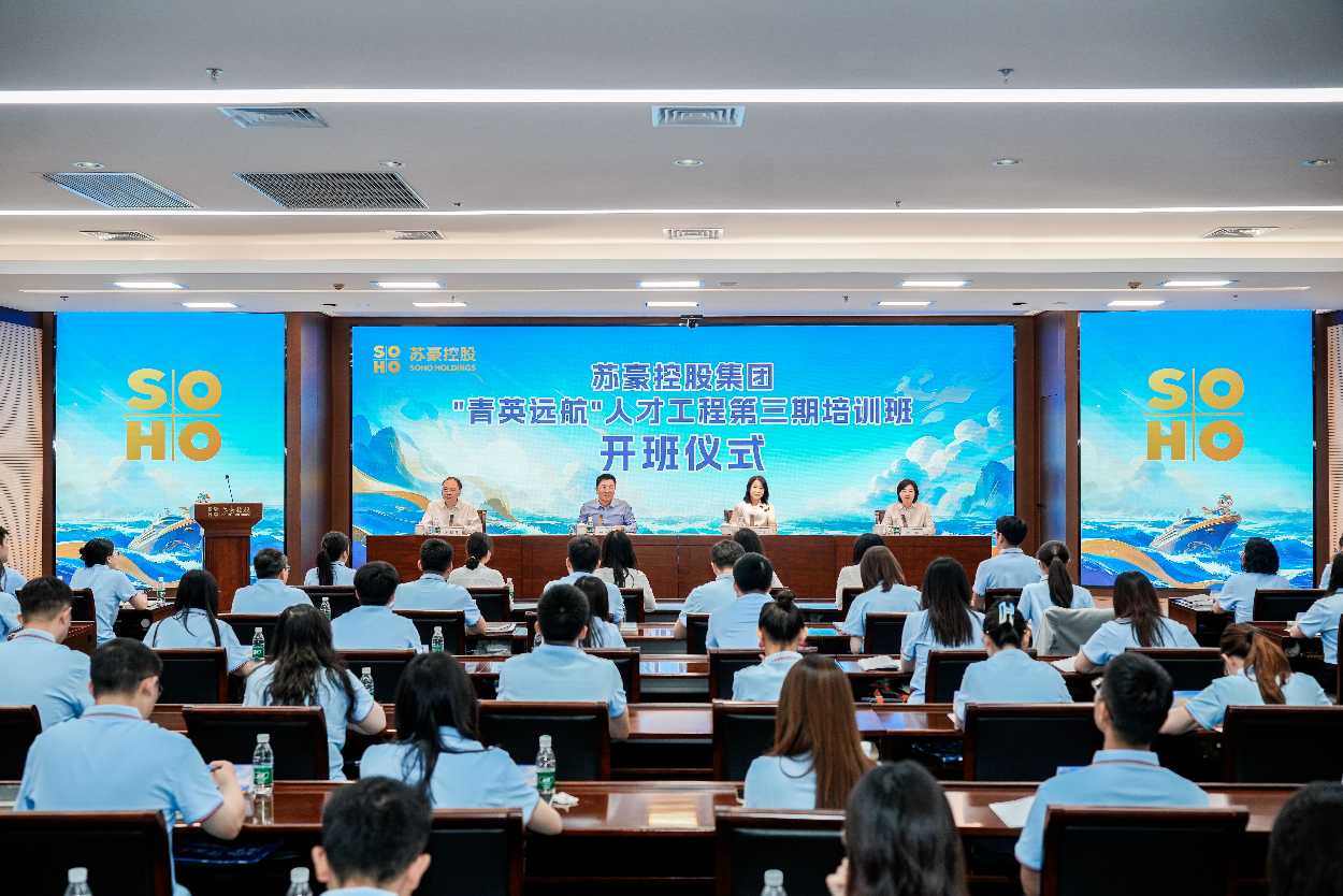 以青春之能 筑苏豪之基——苏豪控股集团“青英远航”人才工程第三期培训班正式起航