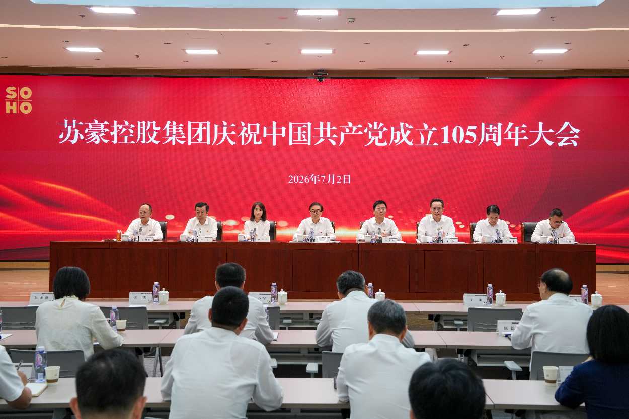 苏豪控股集团召开庆祝建党105周年大会暨学习教育专题党课